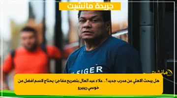 هل يبحث الأهلي عن مدرب جديد؟.. علاء عبد العال بتصريح مفاجئ يحتاج لاسم أفضل من خوسي ريبيرو 1